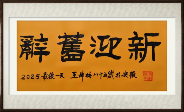 《国展》中国文艺界主题书画作品展王梓梧