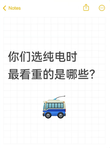你们选纯电时最看重的是哪些?第1张-中国汽车动态网 你们选纯电时最看重的是哪些?第1张