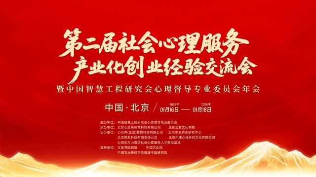 中国智慧工程研究会心理督导专业委员会年会圆满落幕