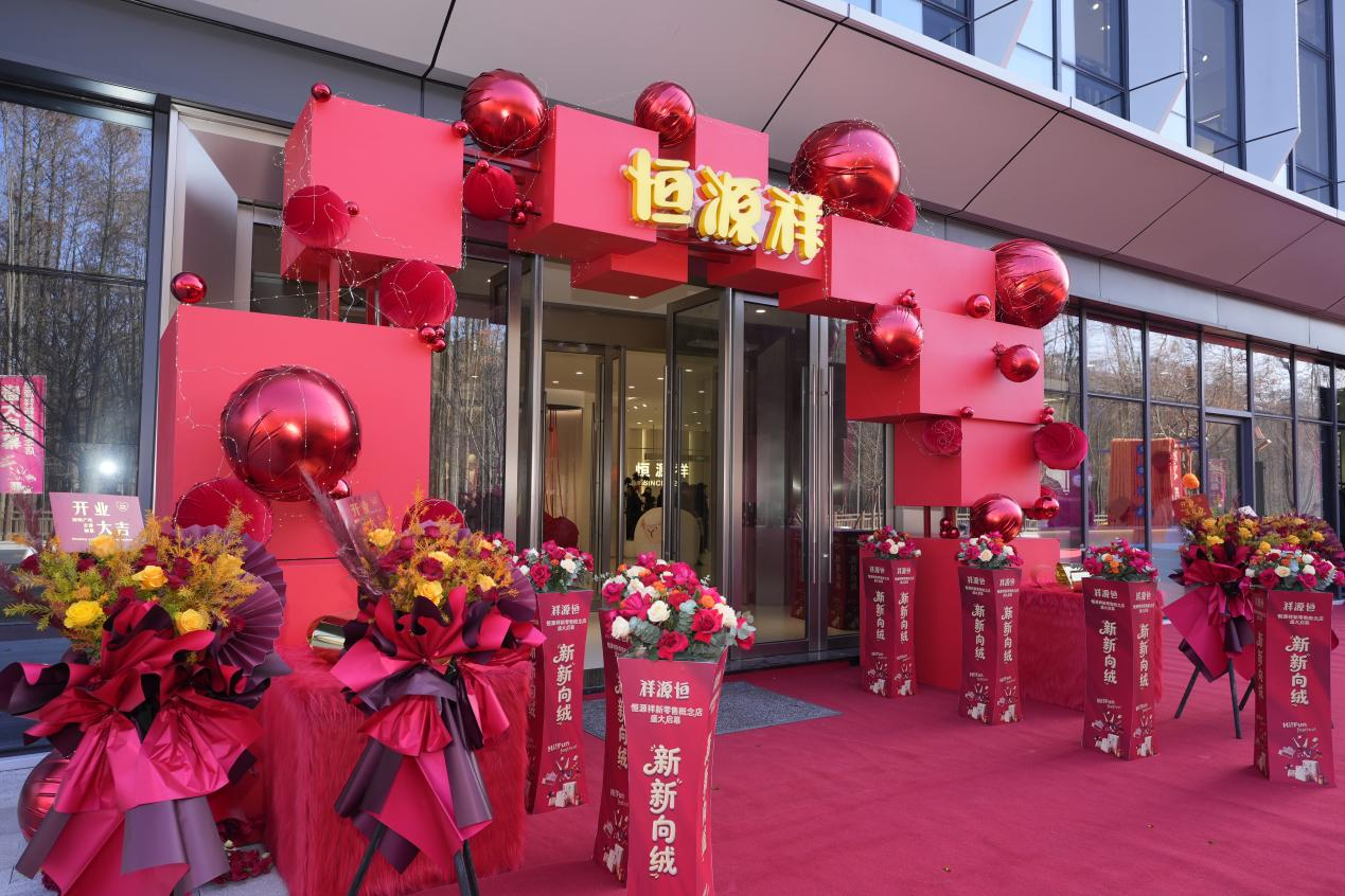 百年恒源祥新零售首店落户临海 “百城百店”计划启动