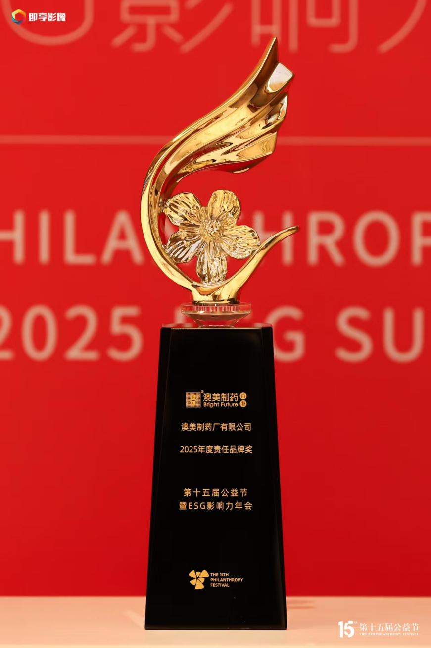香港澳美制药荣获公益节“2025年度责任品牌”