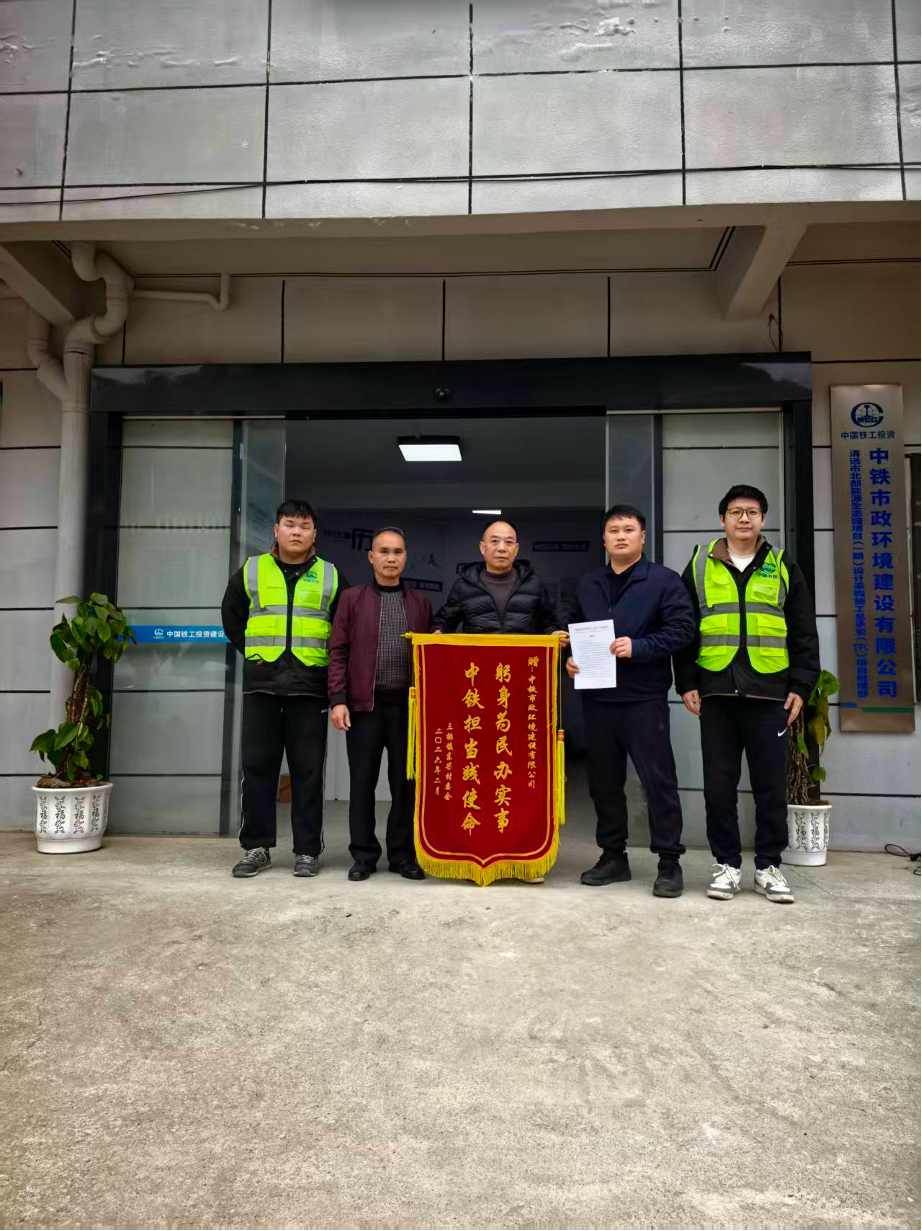 锦旗映初心 央企显担当&mdash;&mdash;中铁市政环境建设公司获连南三排镇致谢