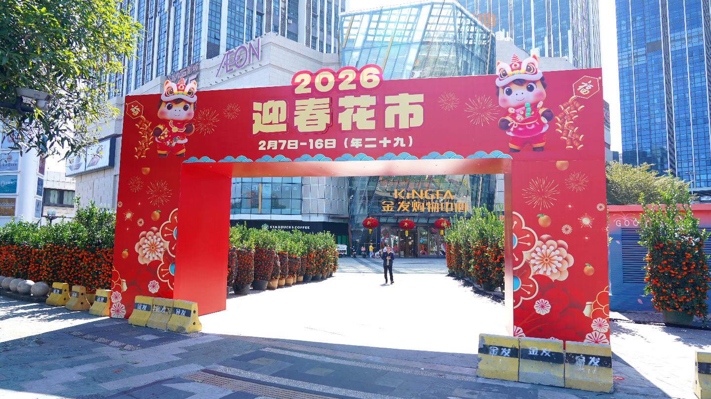 珠海金发购物中心（原奥园广场）联袂珠海市花卉行业协会打造2026迎春花市年货节 上百家摊主汇聚，鲜花年货挥春喜迎新春