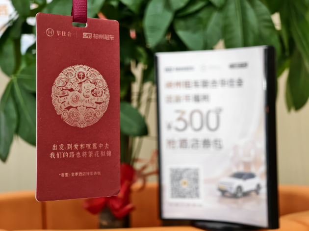 神州租车携手华住会春节联动 强强联合共建“行住一体”的品质出行新范式