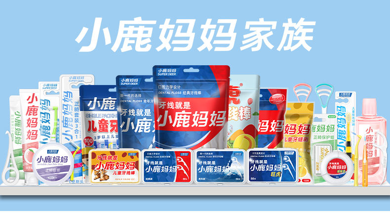 小鹿妈妈牙线：品质为基，健康为本