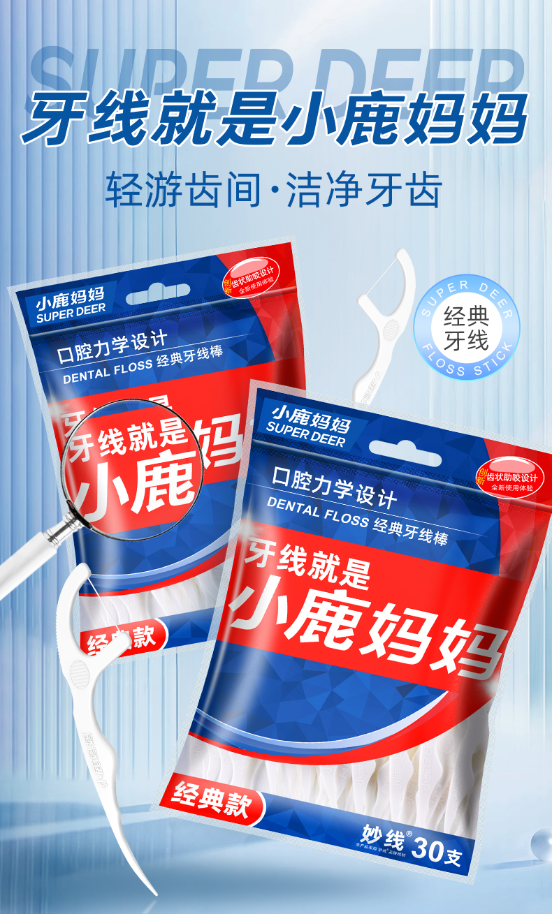 小鹿妈妈牙线：品质为基，健康为本