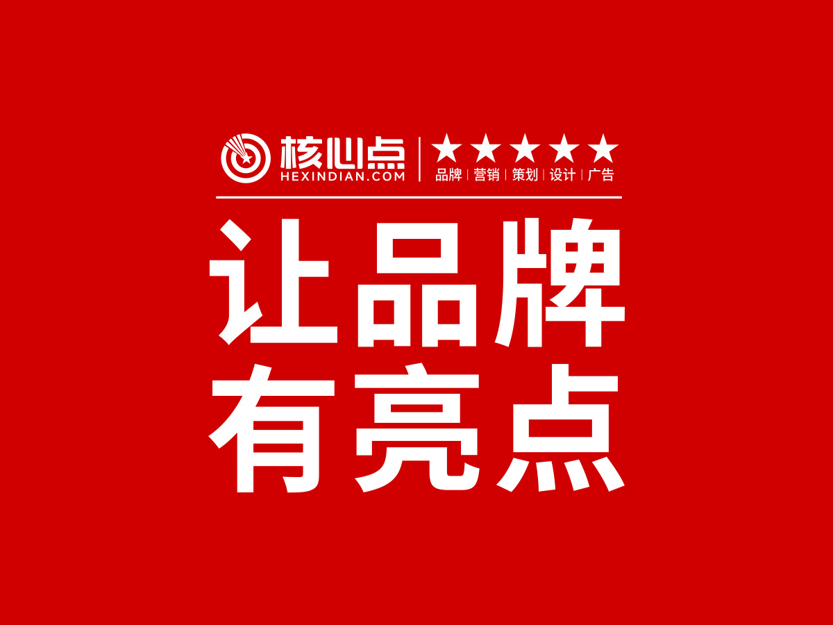 武汉核心点品牌策划设计全案服务公司，让品牌有亮点！