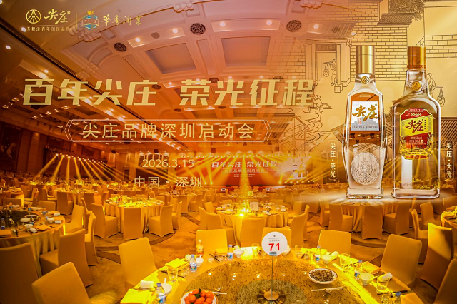 百年尖庄耀鹏城 荣光征程启新篇——尖庄品牌深圳启动会圆满举行