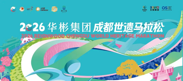 国内首个马拉松专属AI智能体上线！九大功能赋能2026华彬集团成都世遗马拉松！