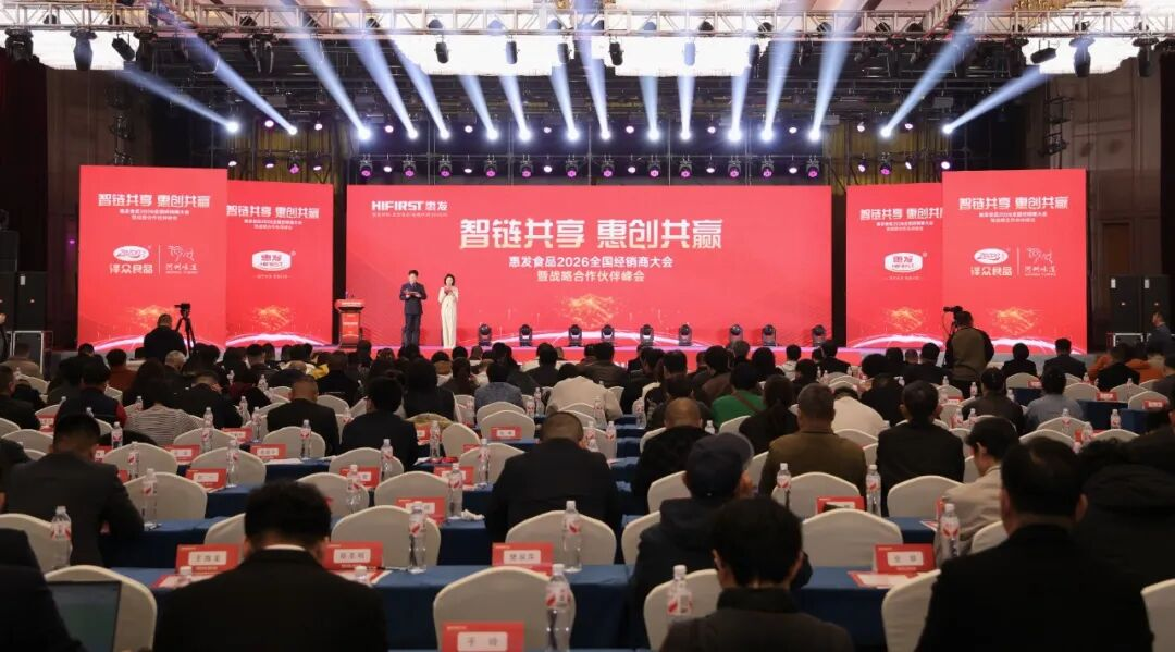智链共享 惠创共赢|惠发食品召开2026全国经销商大会暨战略合作伙伴峰会 智链共享 惠创共赢|惠发食品召开2026全国经销商大会暨战略合作伙伴峰会