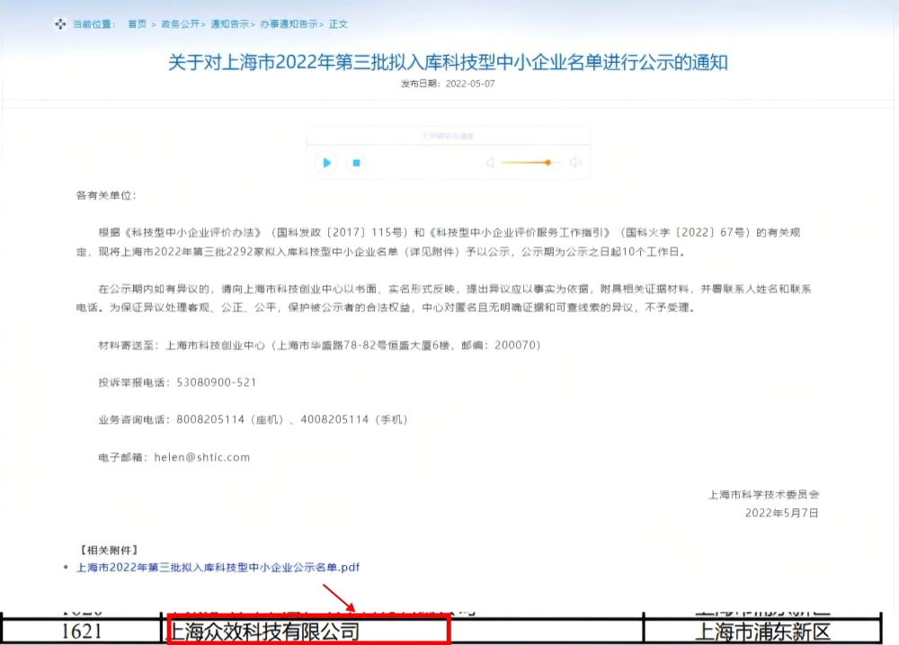 连续四年获评科技型中小企业 | 上海众效科技2022-2025认定记录相关配图