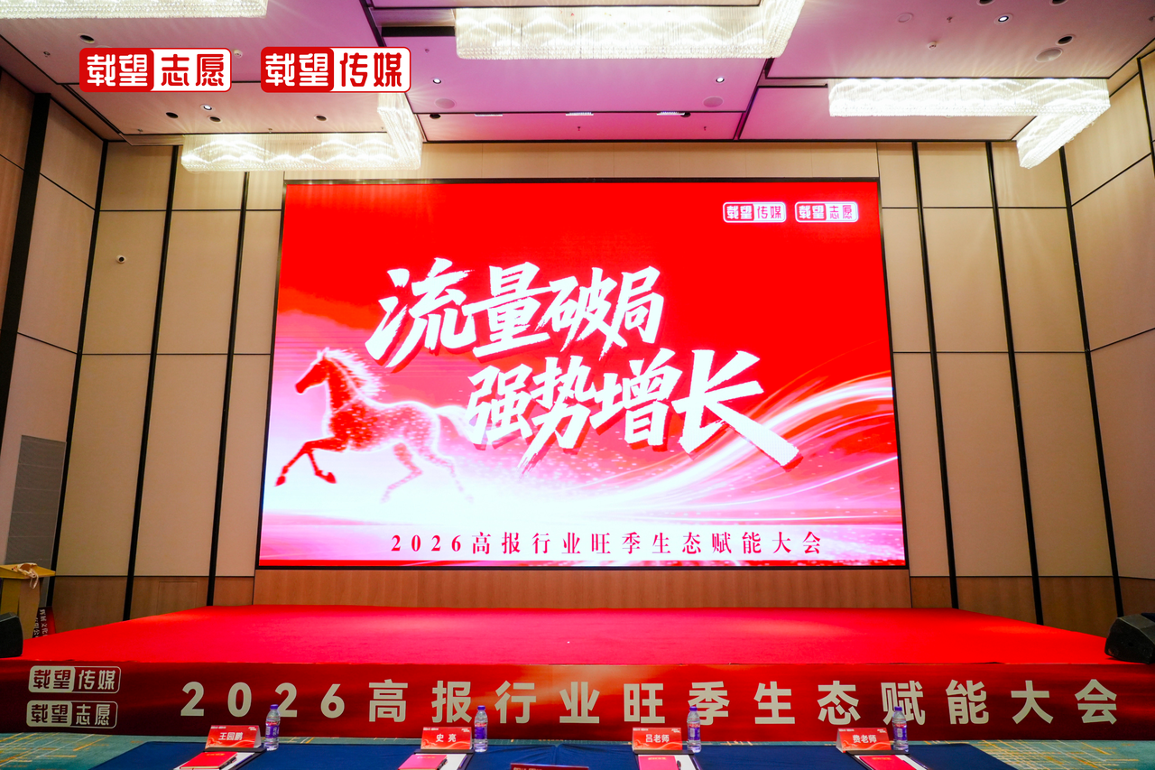 流量破局，强势增长｜载望志愿2026高报行业旺季生态赋能大会圆满落幕