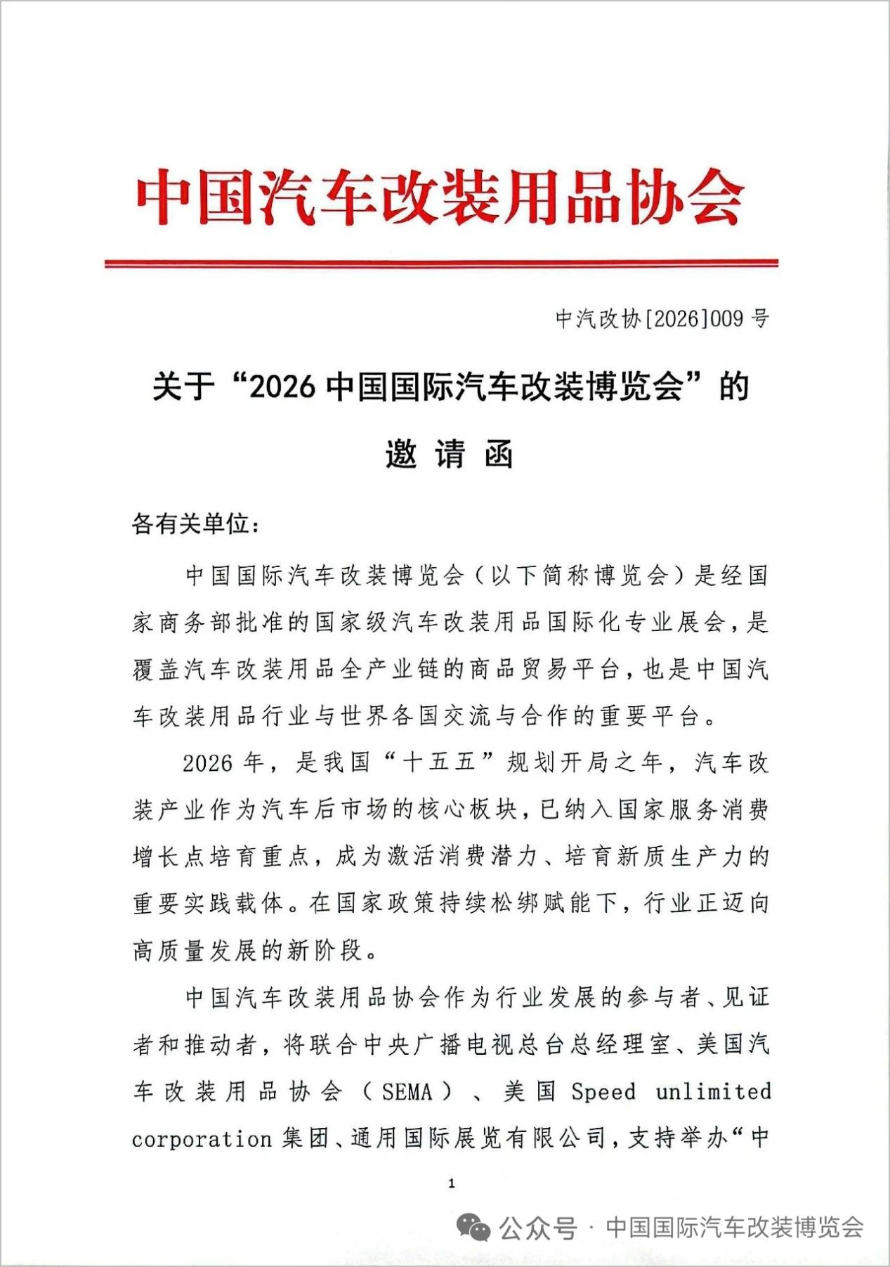 2026中国国际汽车改装博览会将于6月在成都举办