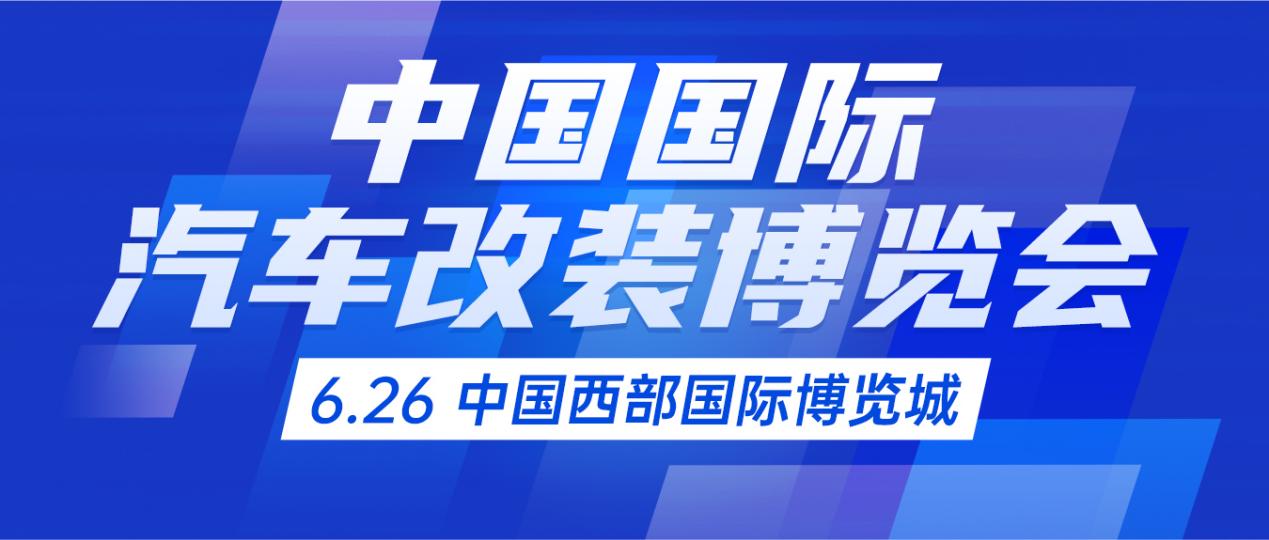 2026中国国际汽车改装博览会将于6月在成都举办