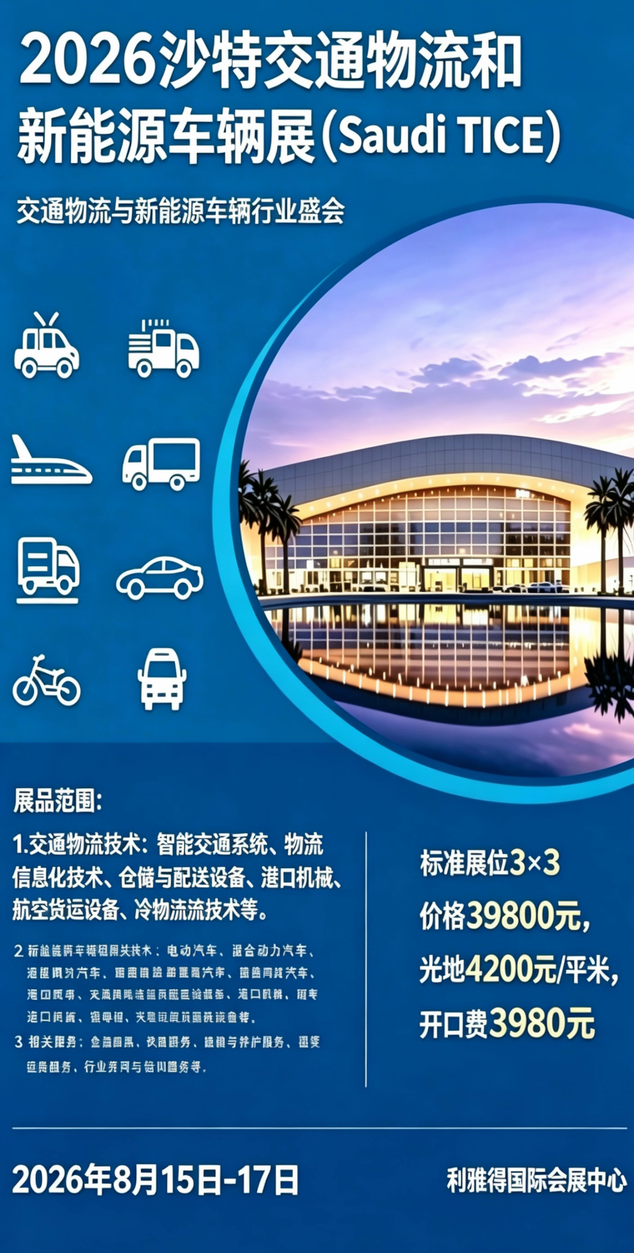 第四届2027沙特交通物流和新能源车辆展（Saudi TICE）全球招展正式启动