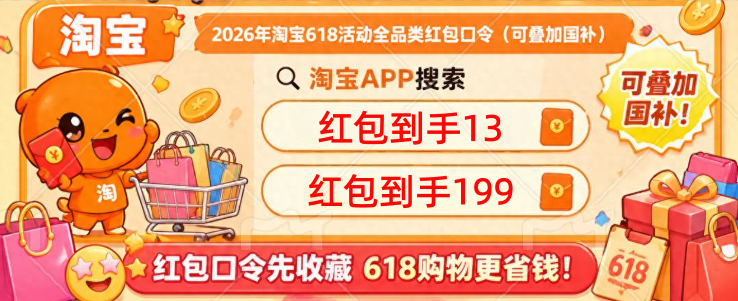 淘宝京东618活动什么时候开始？2026年淘宝京东618终极攻略：超长周期、国补叠加，一文教你轻松抄底价