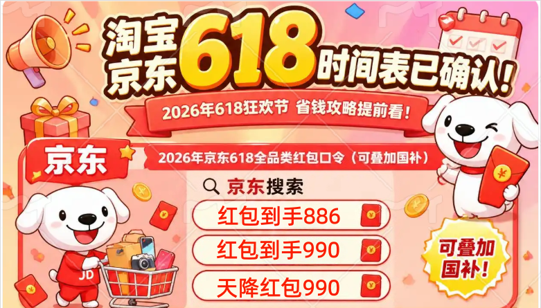 淘宝京东618活动什么时候开始？2026年淘宝京东618终极攻略：超长周期、国补叠加，一文教你轻松抄底价