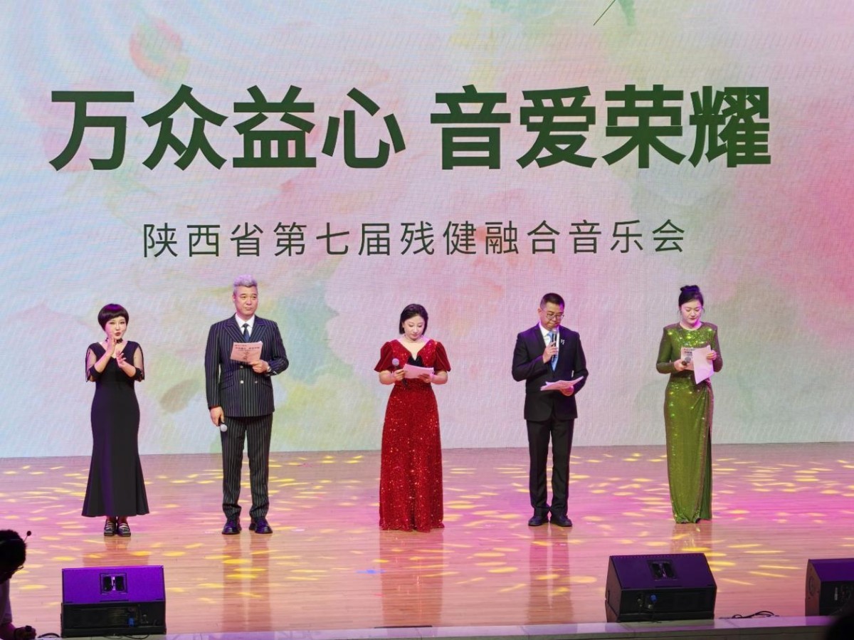 万众益心 音爱荣耀｜陕西省第七届残健融合音乐会圆满落幕，以乐为桥共赴光明征程