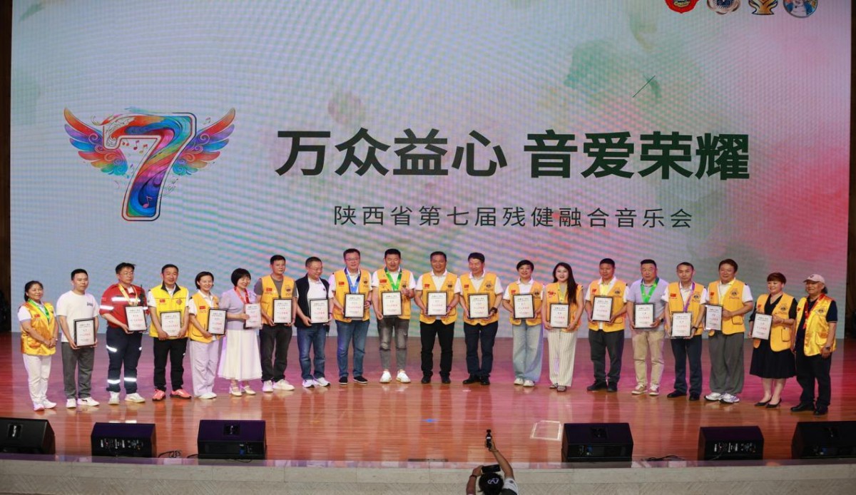 万众益心 音爱荣耀｜陕西省第七届残健融合音乐会圆满落幕，以乐为桥共赴光明征程