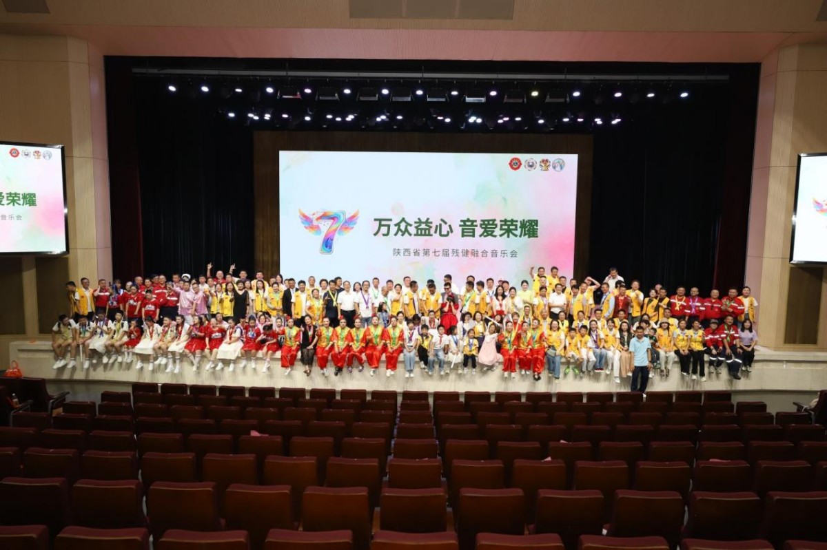 万众益心 音爱荣耀｜陕西省第七届残健融合音乐会圆满落幕，以乐为桥共赴光明征程