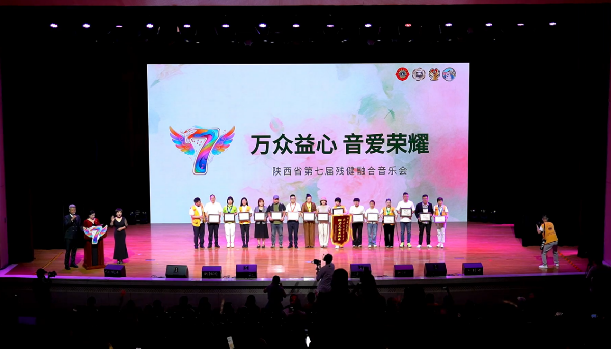 万众益心 音爱荣耀｜陕西省第七届残健融合音乐会圆满落幕，以乐为桥共赴光明征程