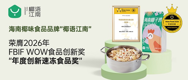 海南新锐椰味食品品牌“椰语江南”荣膺2026年FBIF WOW食品创新奖“年度创新速冻食品奖”