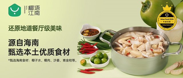 海南新锐椰味食品品牌“椰语江南”荣膺2026年FBIF WOW食品创新奖“年度创新速冻食品奖”