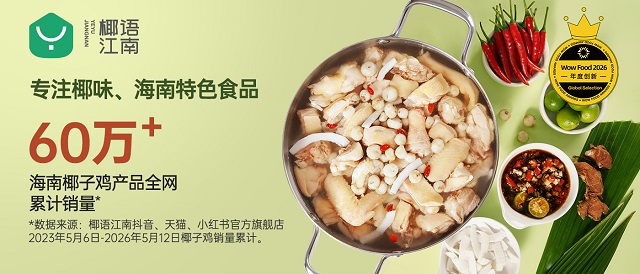 海南新锐椰味食品品牌“椰语江南”荣膺2026年FBIF WOW食品创新奖“年度创新速冻食品奖”
