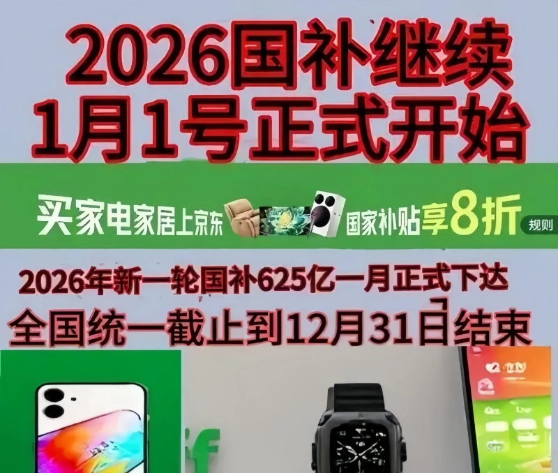 国补政策2026最新消息通知：国补第二批625亿继续申领中！618手机家电数码国补恢复地区汇总与国补领取方法最新具体步骤一览
