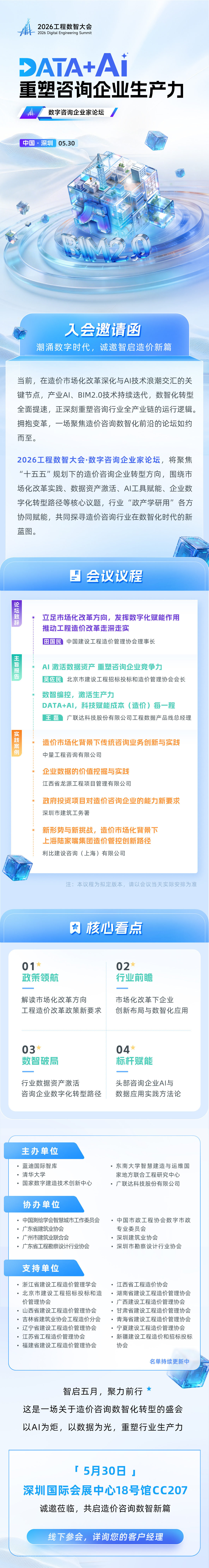聚焦造价咨询数智新篇&mdash;&mdash;2026工程数智大会&middot;数字咨询企业家论坛将于深圳启幕