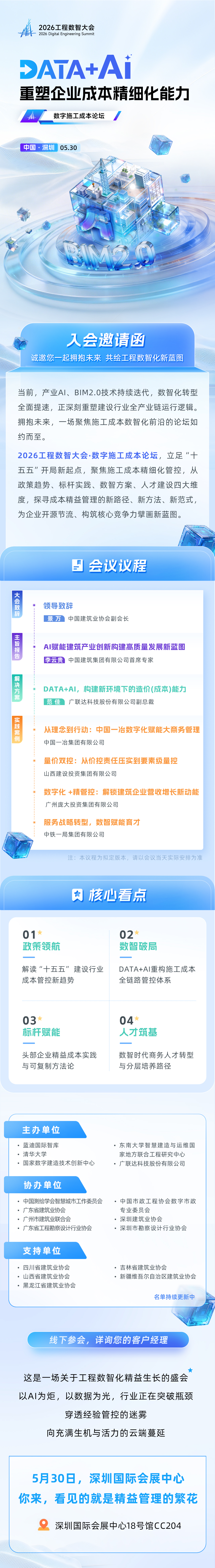 施工企业成本管理如何精细化管控？2026工程数智大会，这场论坛给出答案