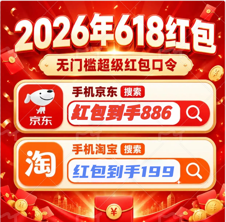 现在就能领！京东淘宝618第二波红包+今晚8点加码，国补叠加省一半！最高25888元，附全网最全口令
