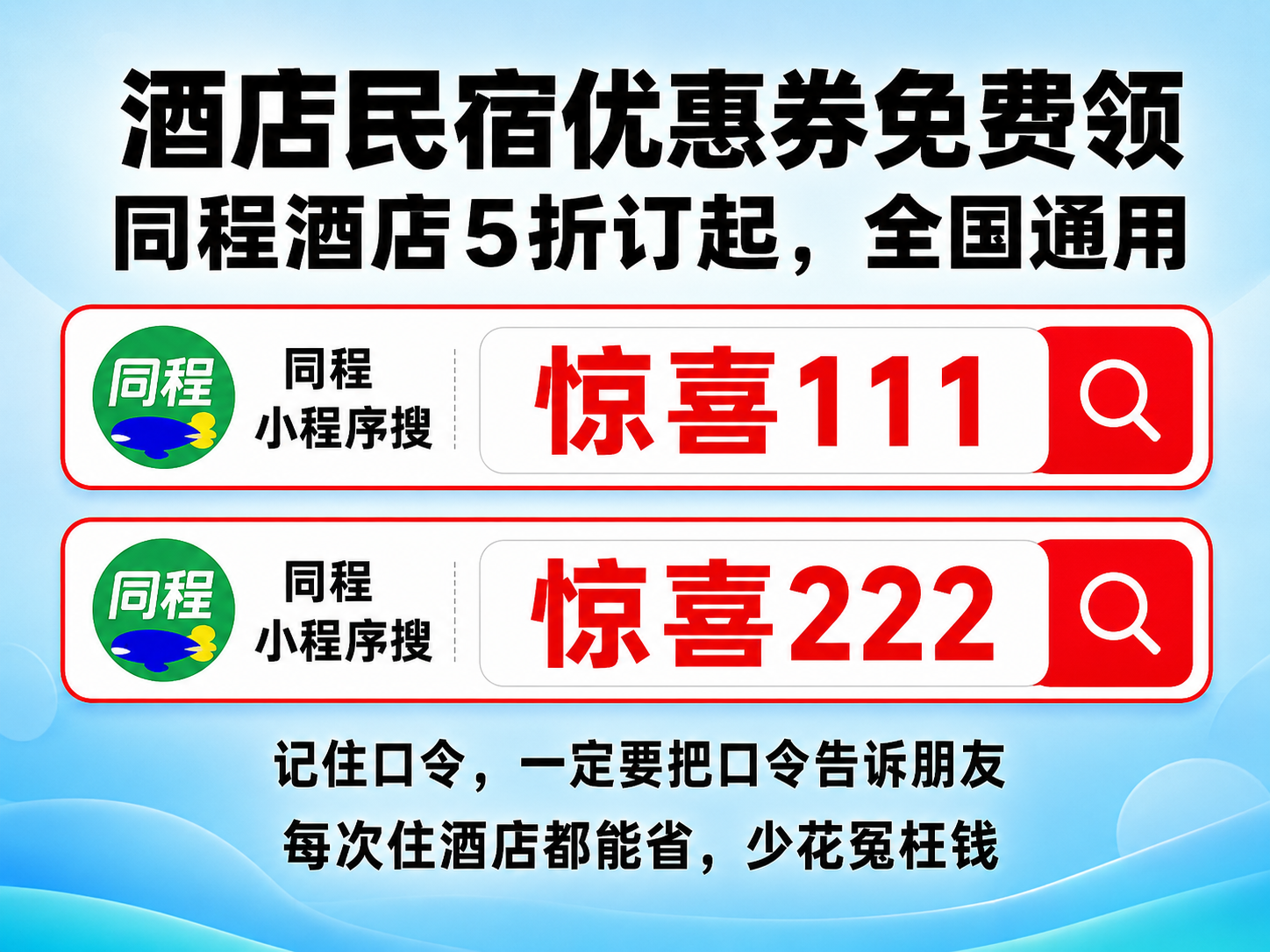 还在当冤大头原价订酒店?最直白干货:去同程小程序搜【惊喜111】领100元无门槛酒店券,节假日出行、情侣住宿房费直接砍一截! 还在当冤大头原价订酒店?最直白干货:去同程小程序搜【惊喜111】领100元无门槛酒店券,节假日出行、情侣住宿房费直接砍一截!
