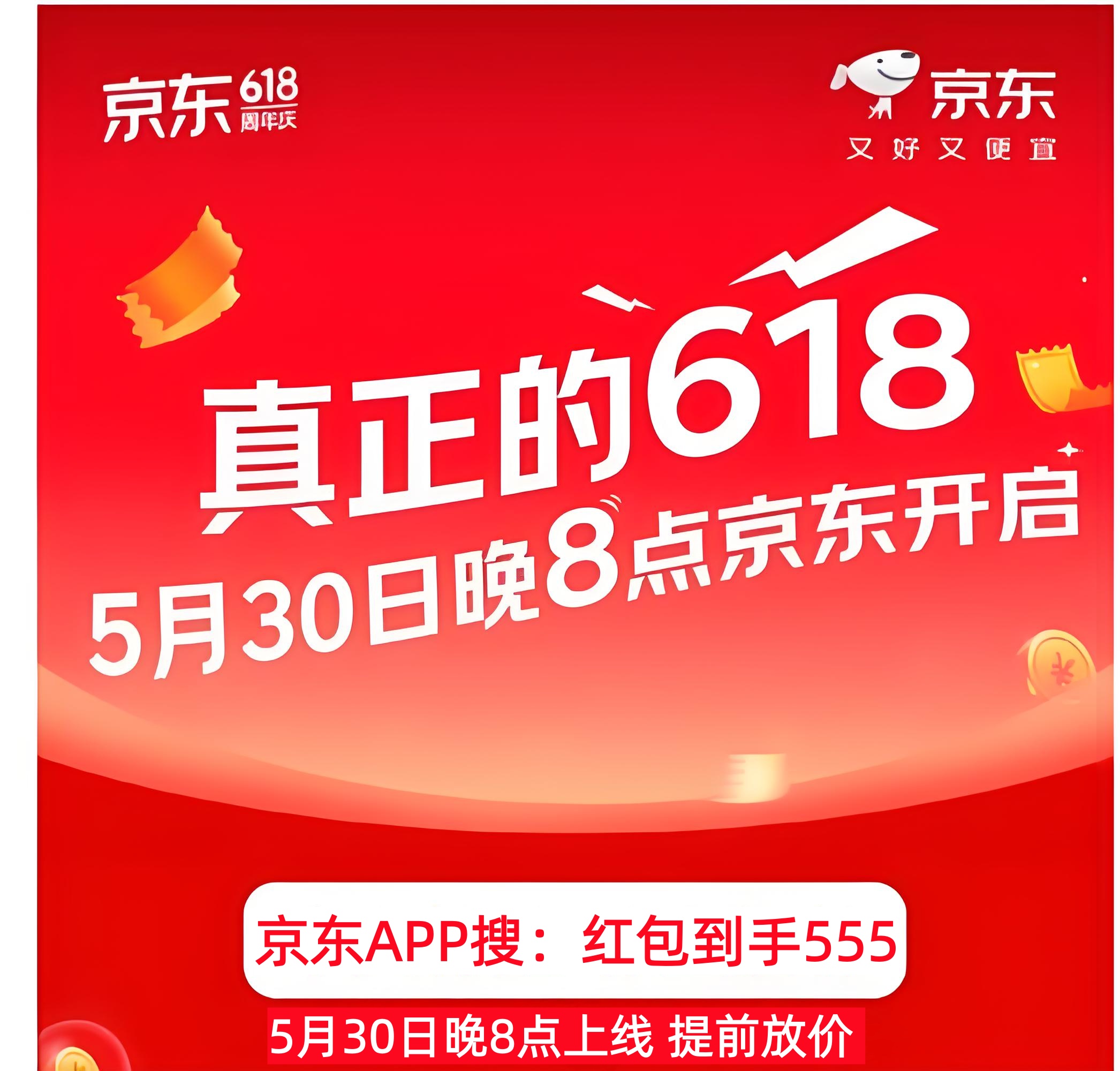 京东正式官宣！5月30日晚八点618活动开门红全面开抢！618红包叠加国补更优惠，全年最低价的第一个锚点！