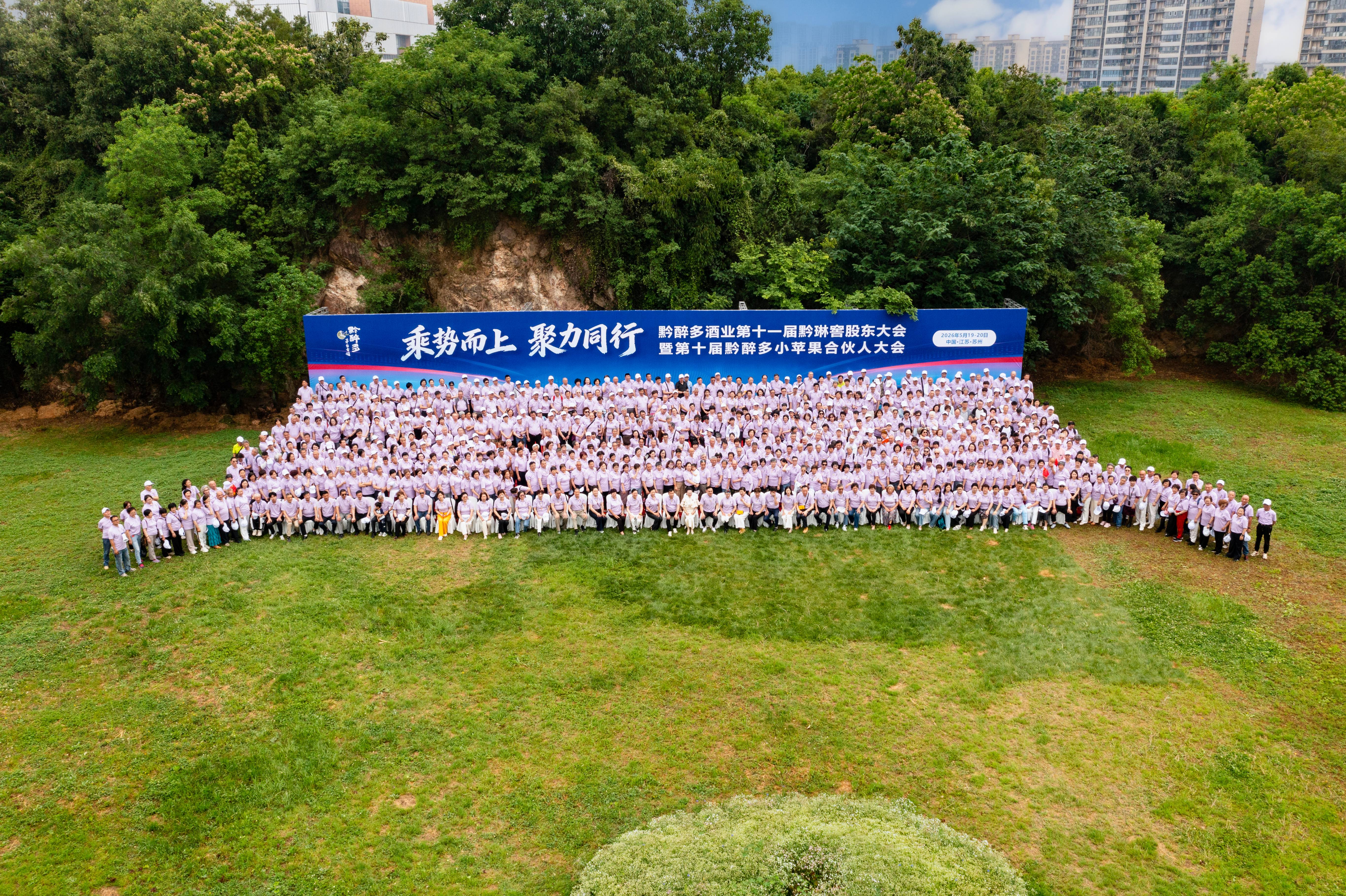 乘势而上 聚力同行——黔醉多酒业第十一届黔琳窖股东大会暨第十届黔醉多小苹果合伙人大会圆满举办