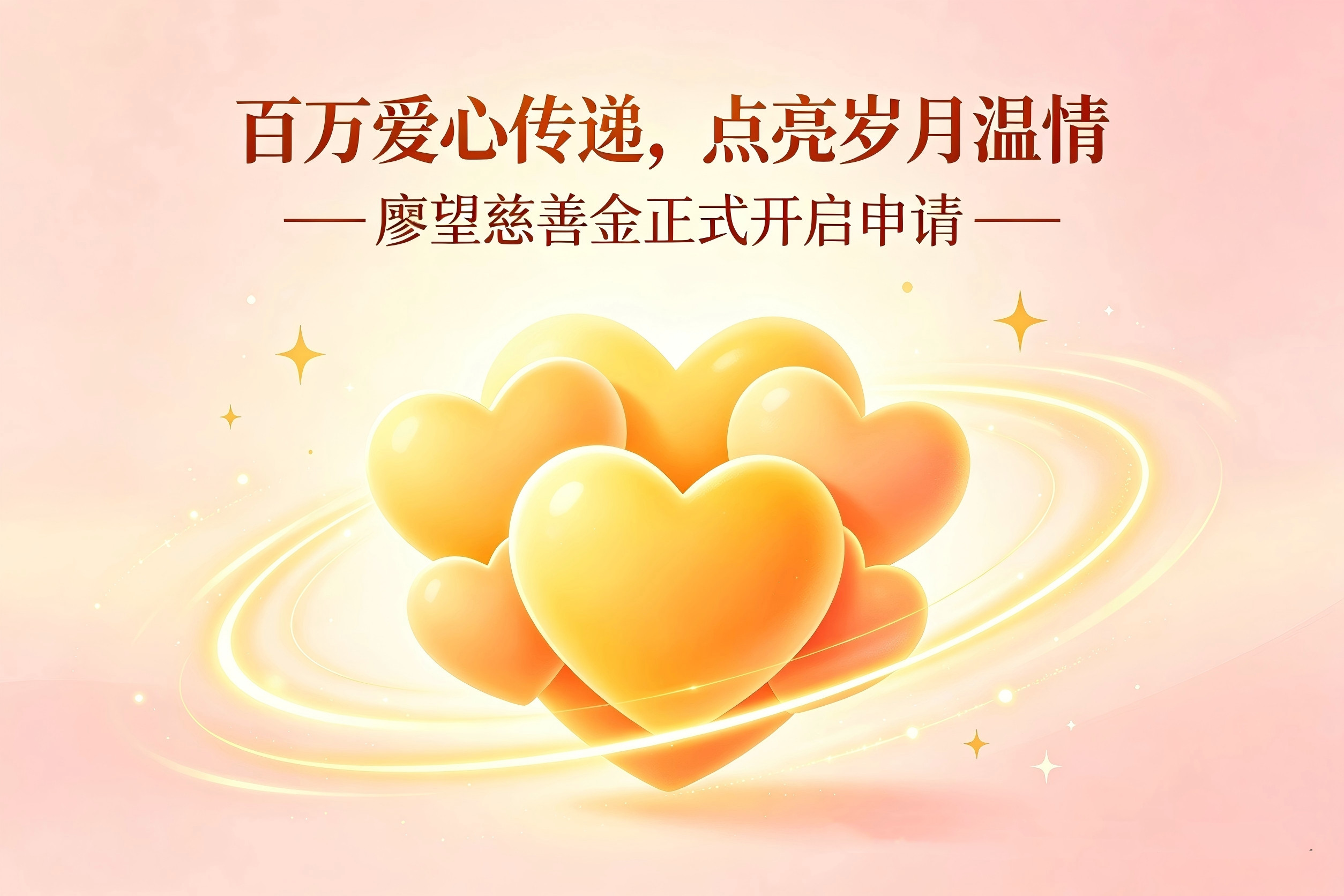 廖望慈善金正式开放！原子链合规向善践行大爱担当