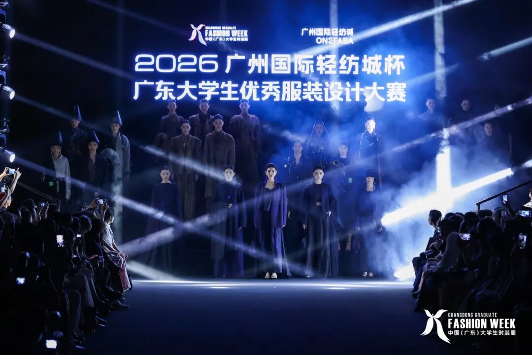 第21届中国（广东）大学生时装周圆满收官，23所院校近万件作品集中亮相