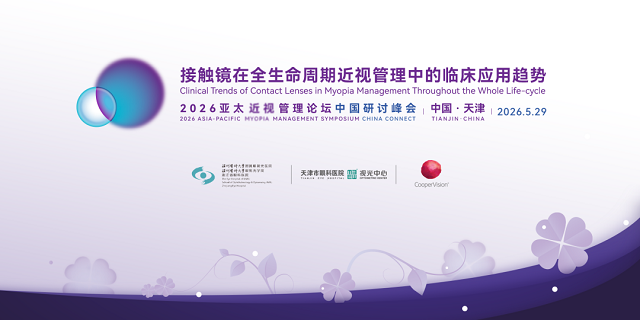 聚焦全生命周期近视管理，引领接触镜临床应用新格局——2026亚太近视管理论坛中国研讨峰会会议报道