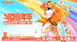 2026斗鱼嘉年华全面开启预售 夏日电竞音乐狂欢落地武汉