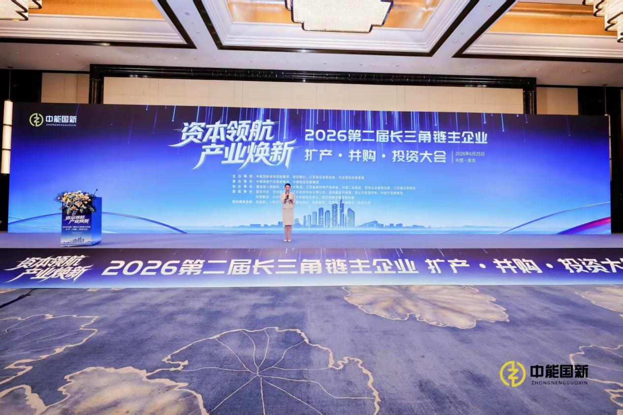 资本领航 产业焕新 ——第二届长三角链主企业扩产·并购·投资大会在南京隆重举行