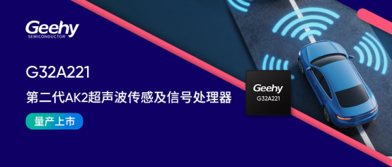 双认证!G32A221第二代AK2超声波传感和信号处理器正式量产发布 双认证!G32A221第二代AK2超声波传感和信号处理器正式量产发布
