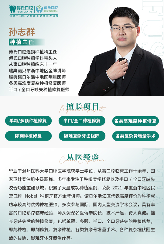 义乌傅氏口腔孙志群种植主任