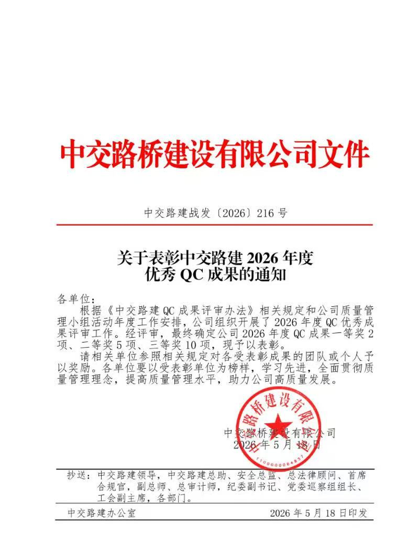 荣誉速递：中交路建巫溪冷链项目 QC 小组获评公司 QC 成果三等奖
