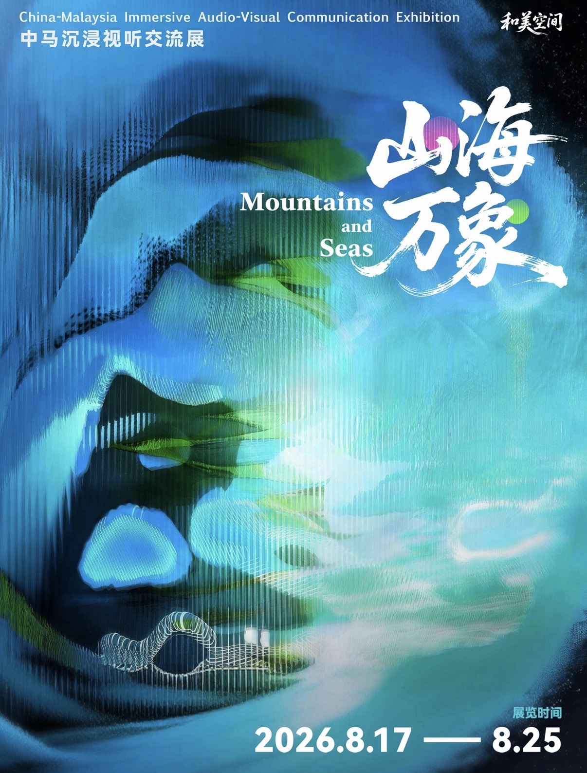 “山海万象・中马沉浸视听交流展” 即将在吉隆坡启幕