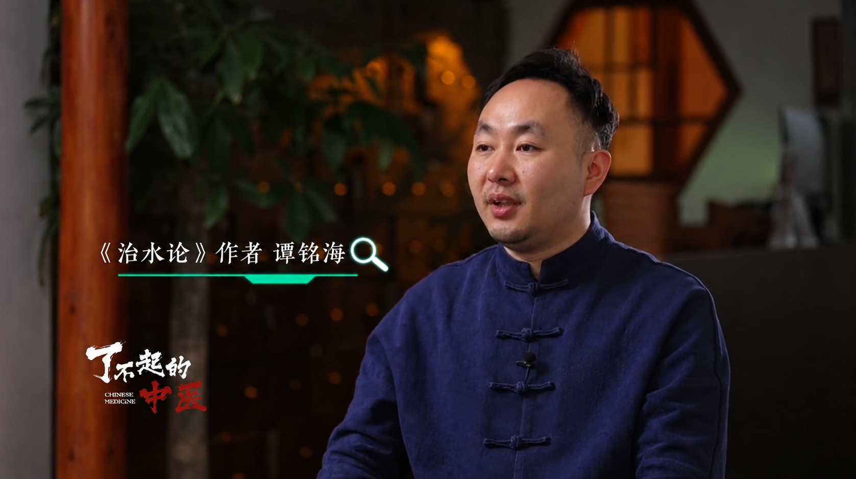谭铭海：巷子里的“治水”中医，央视专门为他拍了纪录片