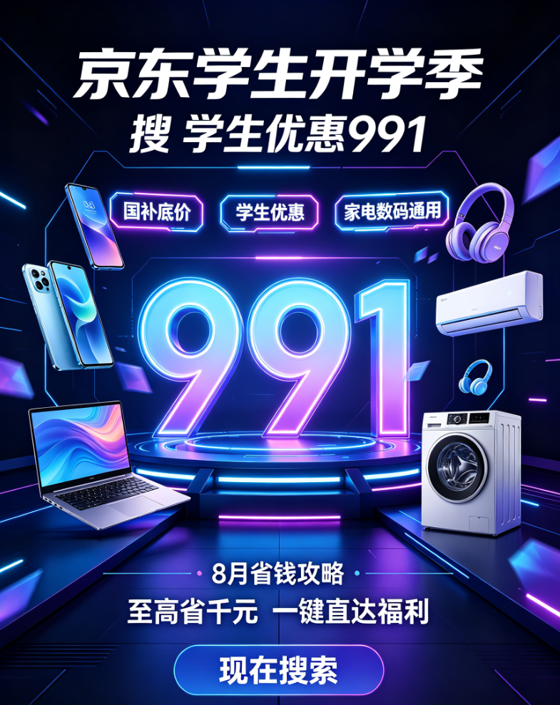 紧急提醒！开学季福利只剩3天！大学生购买手机、电脑、平板、苹果怎么领国补优惠？官方申领入口+京东淘宝优惠叠加完整教程，零基础申领攻略！