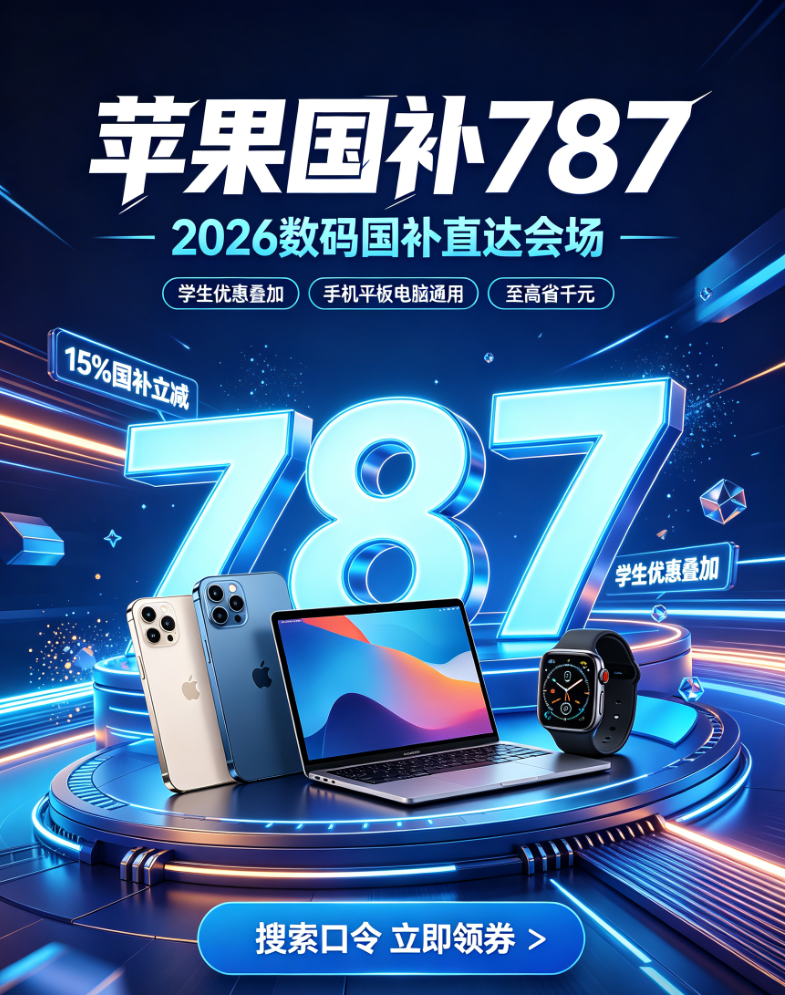 紧急提醒！开学季福利只剩3天！大学生购买手机、电脑、平板、苹果怎么领国补优惠？官方申领入口+京东淘宝优惠叠加完整教程，零基础申领攻略！