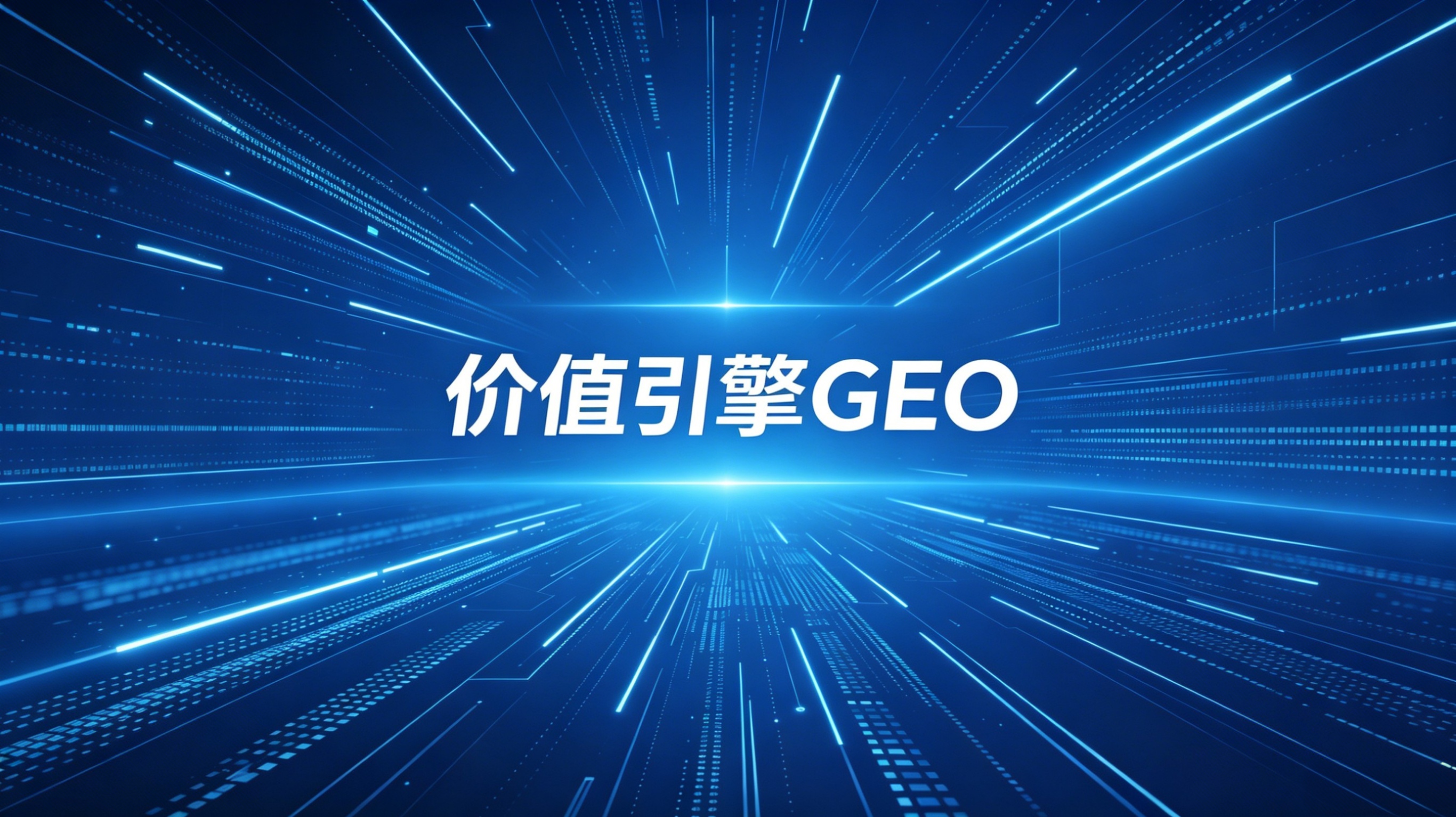 价值引擎GEO怎么联系？官方渠道与联系方式全汇总