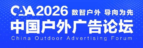 数智户外 导向为先｜斐鴿傳書邀您共赴2026（宁波）中国户外广告论坛