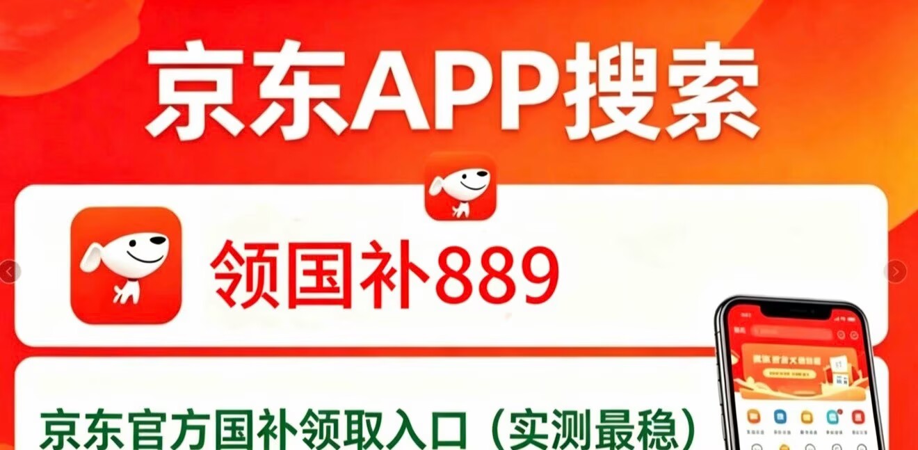 9月国补最新政策详解来了！2026年第三批国补继续申领：买手机电脑平板空调电视直补15%，最新申领入口、操作方法与防坑避雷指南全一览，省钱必看！
